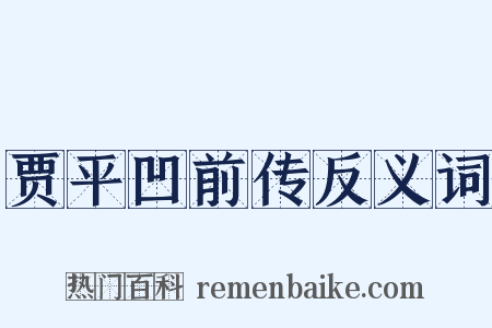 贾平凹前传反义词是什么意思的图片
